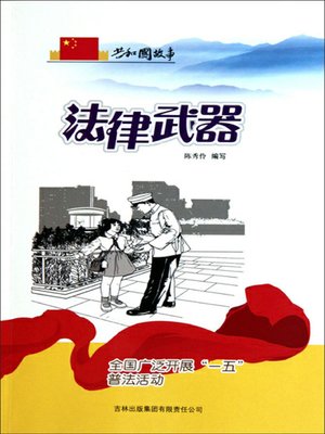 cover image of 法律武器